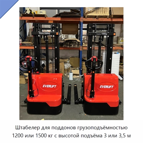 Штабелер для поддонов грузоподъёмностью 1200 или 1500 кг с высотой подъёма 3 или 3,5 м