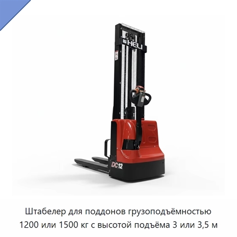 Штабелер для поддонов грузоподъёмностью 1200 или 1500 кг с высотой подъёма 3 или 3,5 м