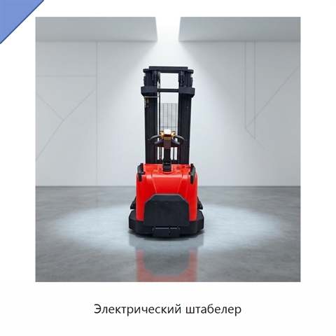Электрический штабелер