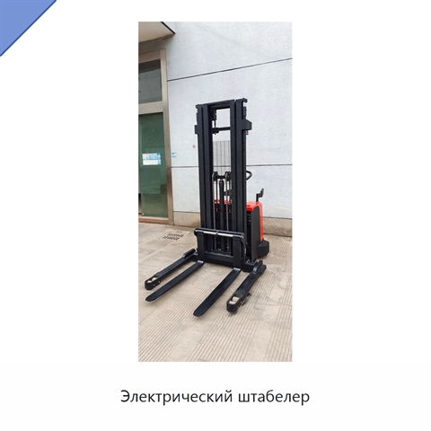 Электрический штабелер