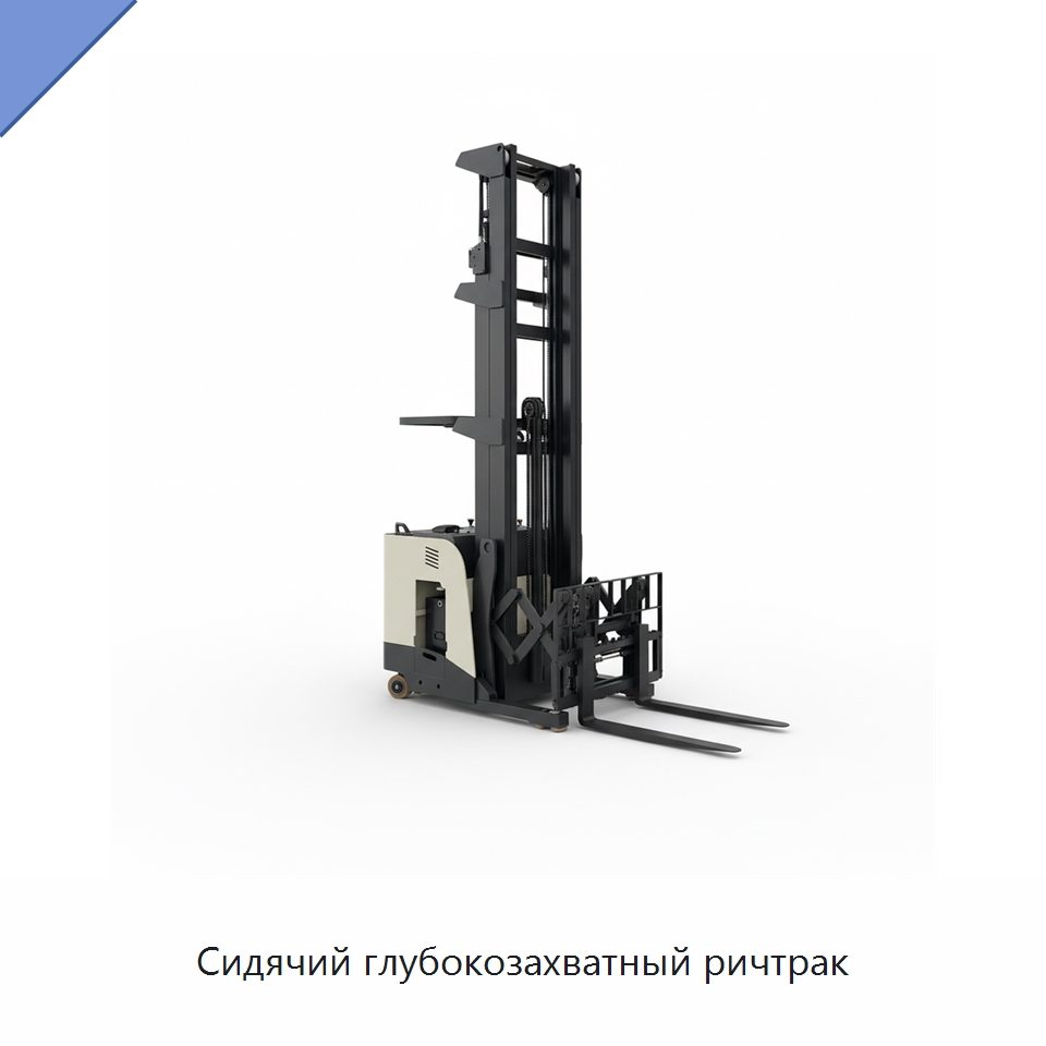 Сидячий глубокозахватный ричтрак — Вилочные погрузчики