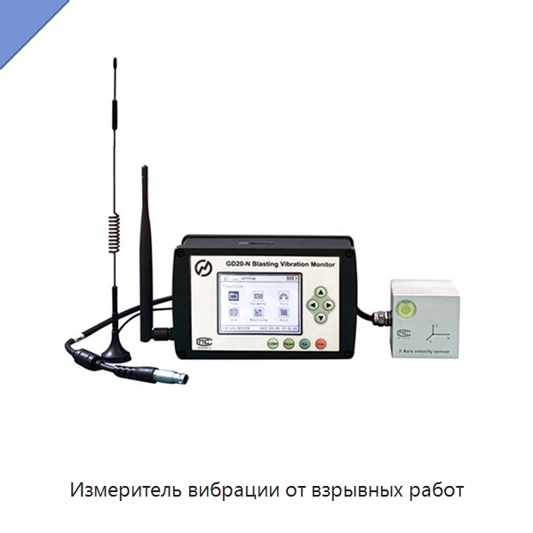 Измеритель вибрации от взрывных работ — Испытательное оборудование