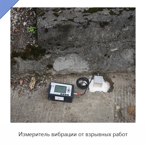 Измеритель вибрации от взрывных работ