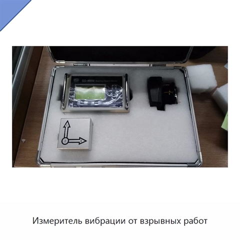 Измеритель вибрации от взрывных работ