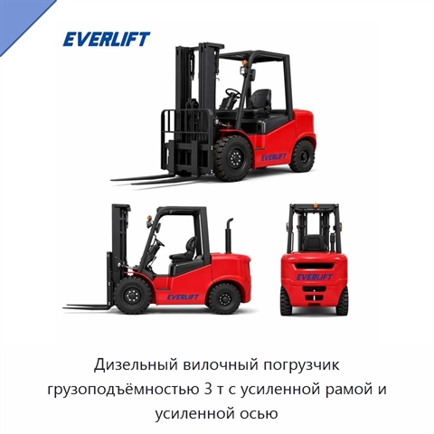 Дизельный вилочный погрузчик грузоподъёмностью 3 т с усиленной рамой и усиленной осью