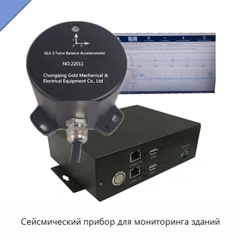 Сейсмический прибор для мониторинга зданий
