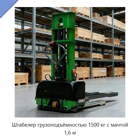 Штабелер грузоподъёмностью 1500 кг с мачтой 1,6 м