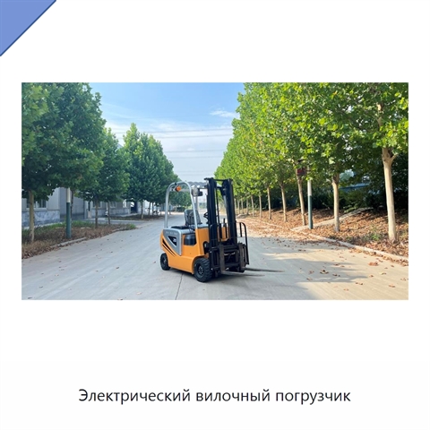 Электрический вилочный погрузчик