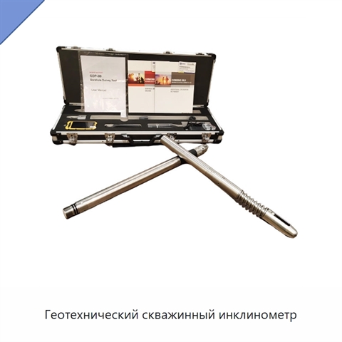 Геотехнический скважинный инклинометр
