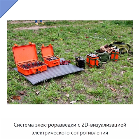 Система электроразведки с 2D-визуализацией электрического сопротивления