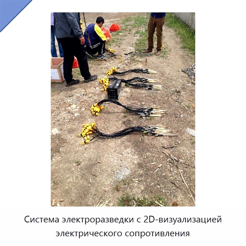 Система электроразведки с 2D-визуализацией электрического сопротивления