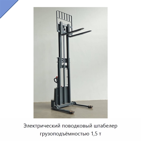 Электрический поводковый штабелер грузоподъёмностью 1,5 т