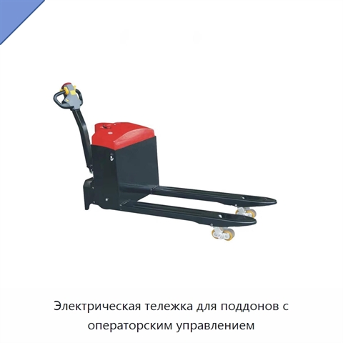 Электрическая тележка для поддонов с операторским управлением