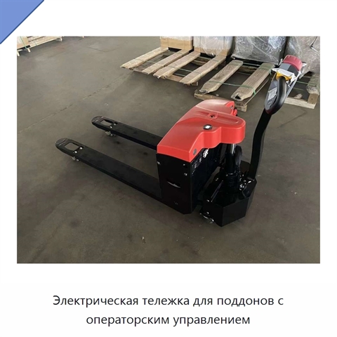 Электрическая тележка для поддонов с операторским управлением