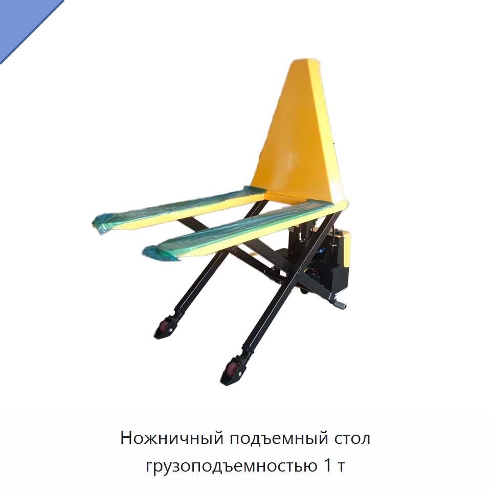 Ножничный подъемный стол грузоподъемностью 1 т — Подъемные столы