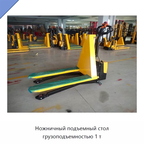 Ножничный подъемный стол грузоподъемностью 1 т