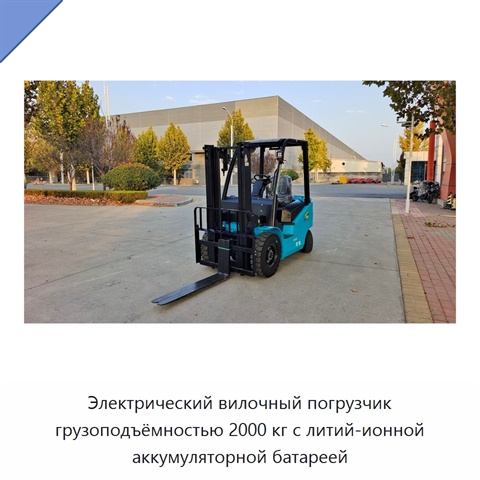 Электрический вилочный погрузчик грузоподъёмностью 2000 кг с литий-ионной аккумуляторной батареей