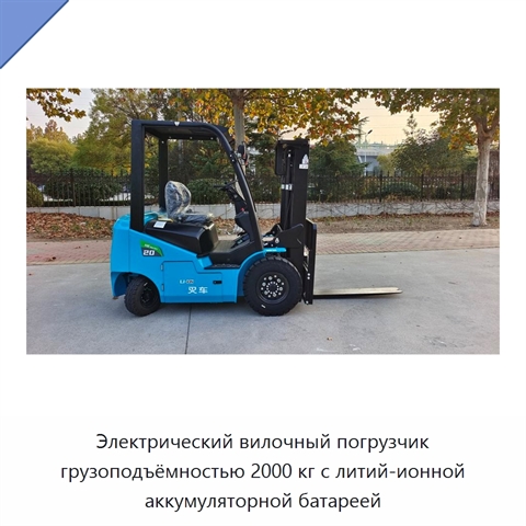 Электрический вилочный погрузчик грузоподъёмностью 2000 кг с литий-ионной аккумуляторной батареей