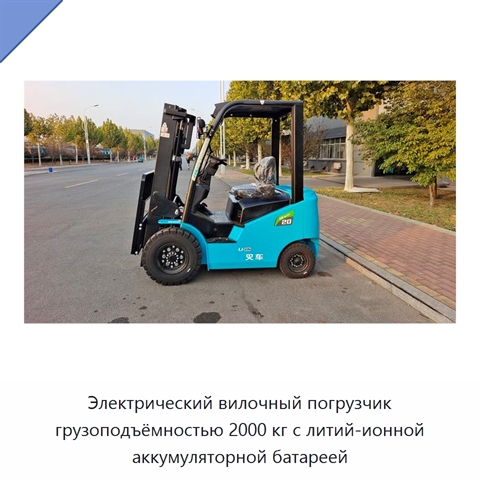 Электрический вилочный погрузчик грузоподъёмностью 2000 кг с литий-ионной аккумуляторной батареей