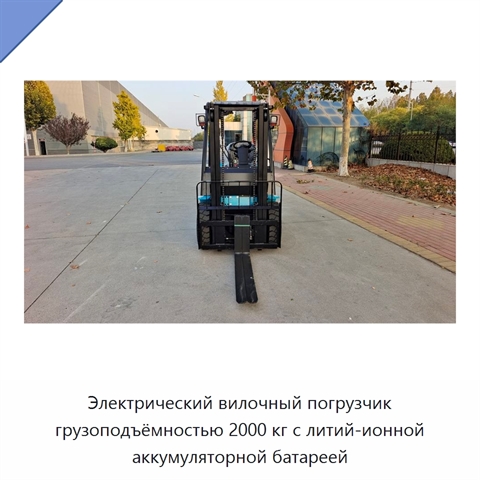 Электрический вилочный погрузчик грузоподъёмностью 2000 кг с литий-ионной аккумуляторной батареей