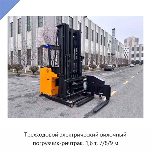 Трёхходовой электрический вилочный погрузчик-ричтрак, 1,6 т, 7/8/9 м