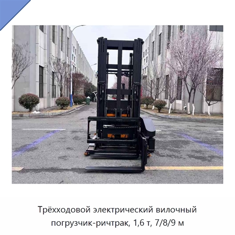 Трёхходовой электрический вилочный погрузчик-ричтрак, 1,6 т, 7/8/9 м