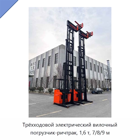 Трёхходовой электрический вилочный погрузчик-ричтрак, 1,6 т, 7/8/9 м