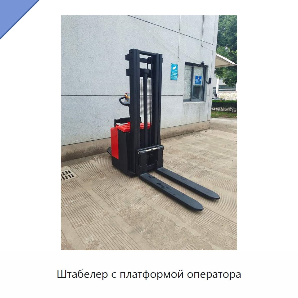 Штабелер с платформой оператора — Вилочные погрузчики