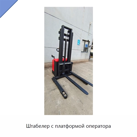 Штабелер с платформой оператора