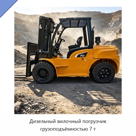 Дизельный вилочный погрузчик грузоподъёмностью 7 т