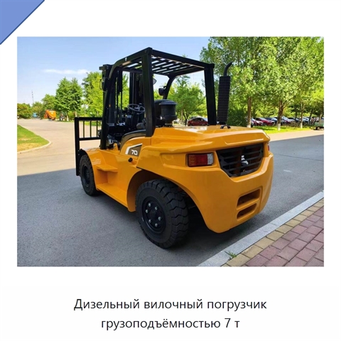 Дизельный вилочный погрузчик грузоподъёмностью 7 т