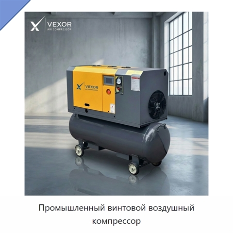 Промышленный винтовой воздушный компрессор