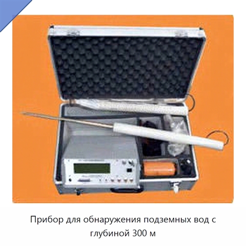Прибор для обнаружения подземных вод с глубиной 300 м