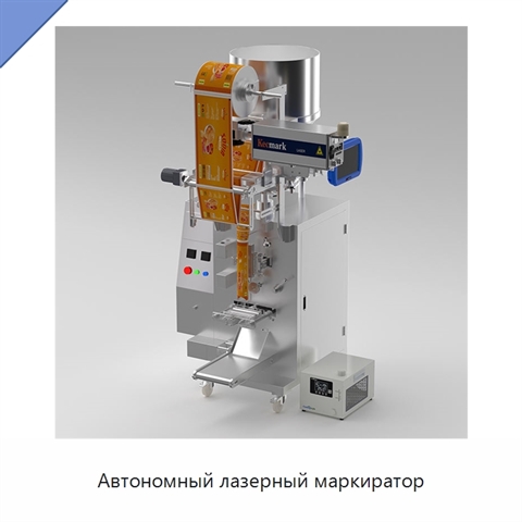 Автономный лазерный маркиратор