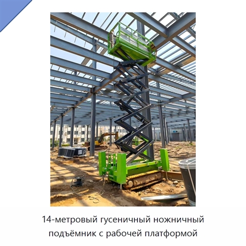 14-метровый гусеничный ножничный подъёмник с рабочей платформой