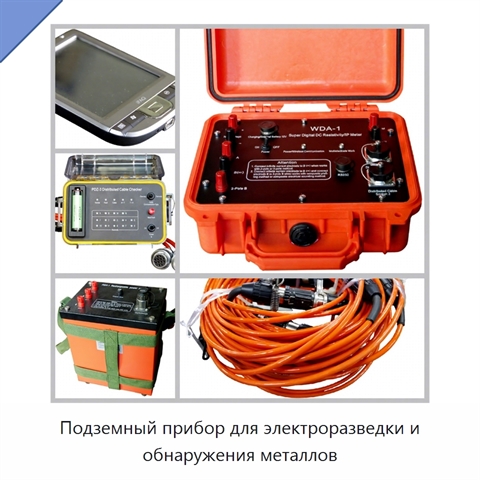 Подземный прибор для электроразведки и обнаружения металлов