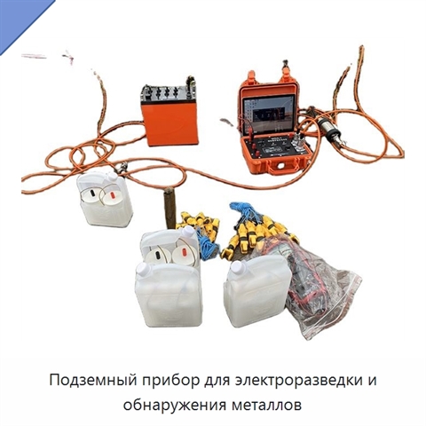 Подземный прибор для электроразведки и обнаружения металлов