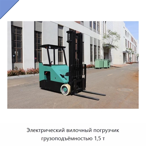 Электрический вилочный погрузчик грузоподъёмностью 1,5 т