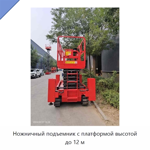 Ножничный подъемник с платформой высотой до 12 м