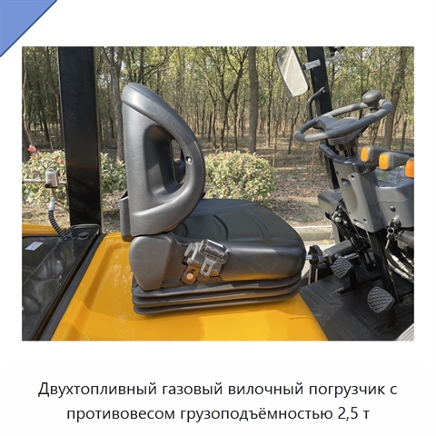 Двухтопливный газовый вилочный погрузчик с противовесом грузоподъёмностью 2,5 т