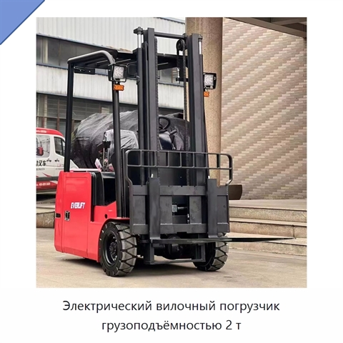 Электрический вилочный погрузчик грузоподъёмностью 2 т