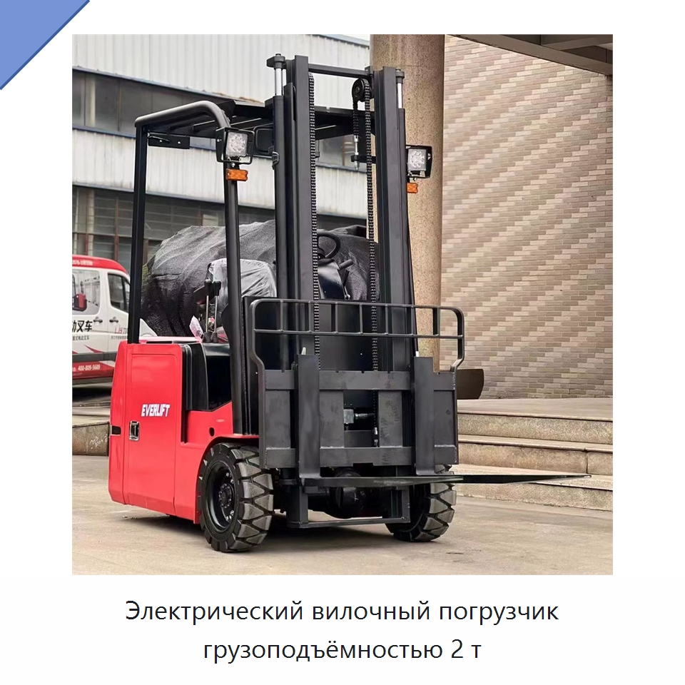 Электрический вилочный погрузчик грузоподъёмностью 2 т — Вилочные погрузчики