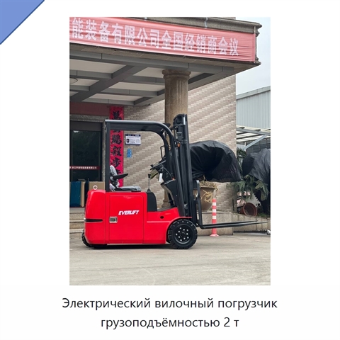 Электрический вилочный погрузчик грузоподъёмностью 2 т