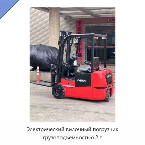 Электрический вилочный погрузчик грузоподъёмностью 2 т