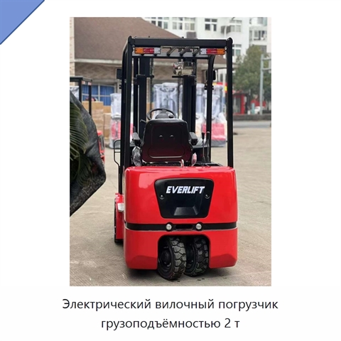 Электрический вилочный погрузчик грузоподъёмностью 2 т
