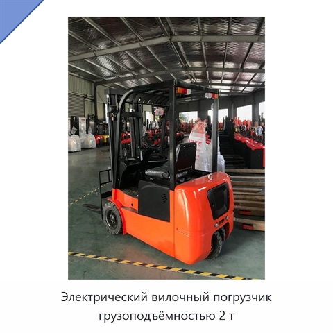 Электрический вилочный погрузчик грузоподъёмностью 2 т
