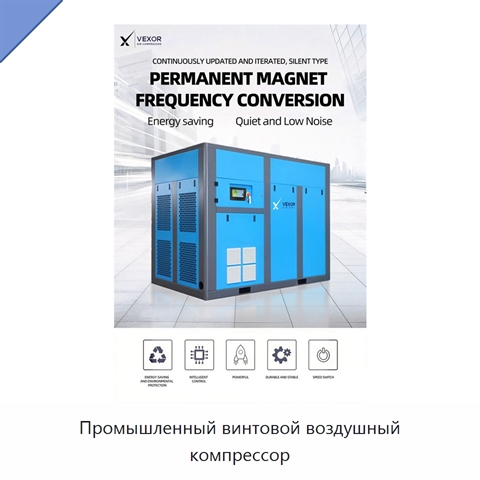 Промышленный винтовой воздушный компрессор