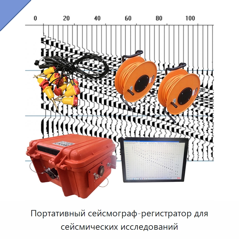 Портативный сейсмограф-регистратор для сейсмических исследований — Приборы для электрических испытаний