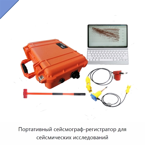 Портативный сейсмограф-регистратор для сейсмических исследований