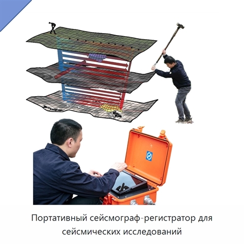Портативный сейсмограф-регистратор для сейсмических исследований